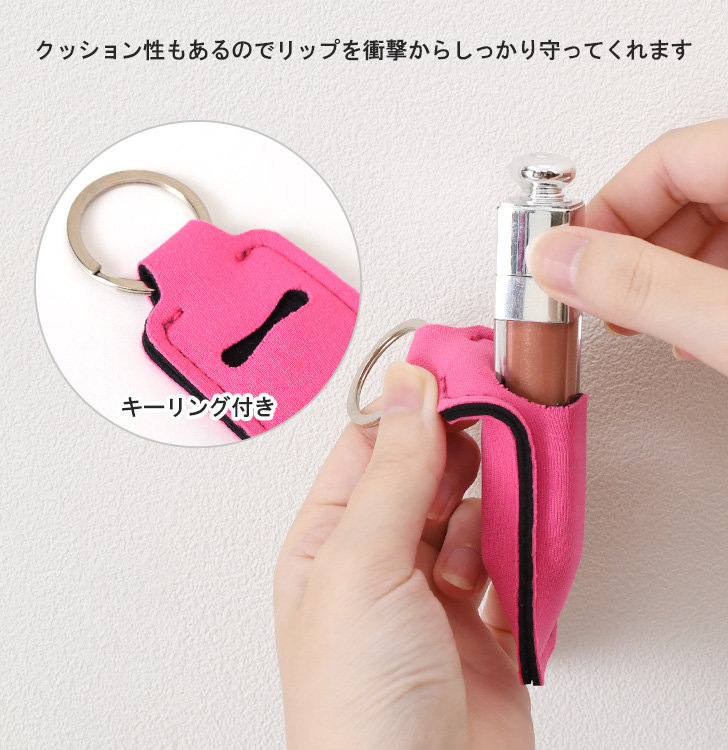 リップケース キーホルダー リップホルダー 口紅 収納 ネオプレン 薄型