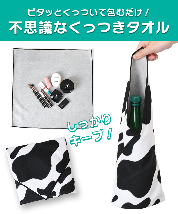 くっつき タオル くっつく クロス 50×50cm 吸水 布 包み ペットボトル
