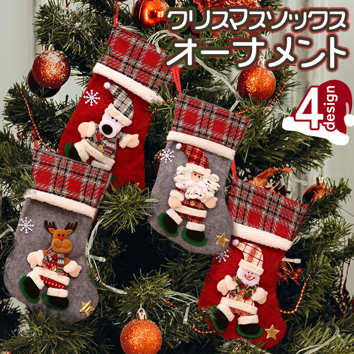 クリスマス 飾り オーナメント 靴下 ソックス 大きい おしゃれ 装飾 壁