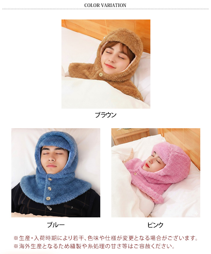 肩当て 寝具 ネックウォーマー バラクラバ フード ボタン付き
