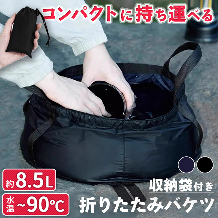折りたたみバケツ 折り畳み 8.5L 8.5リットル アウトドア 釣り 登山
