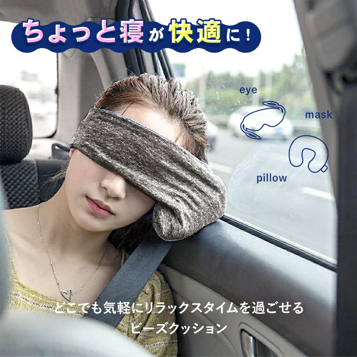 ネックピロー アイマスク ビーズクッション 飛行機 旅行 トラベル 睡眠