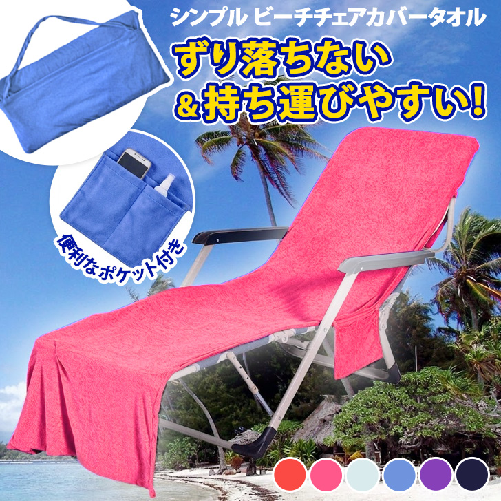 タオル ビーチチェア ビーチベッド サマーベッド アウトドアチェア