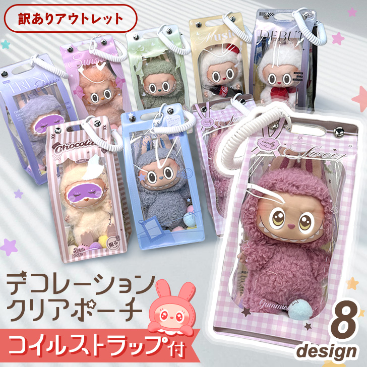 訳ありアウトレット ぬいポーチ クリアポーチ ぬいぐるみ 収納 ケース