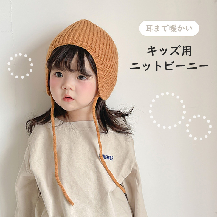 ニット帽 キッズ 女の子 男の子 ビーニー ニットガイド 秋 冬