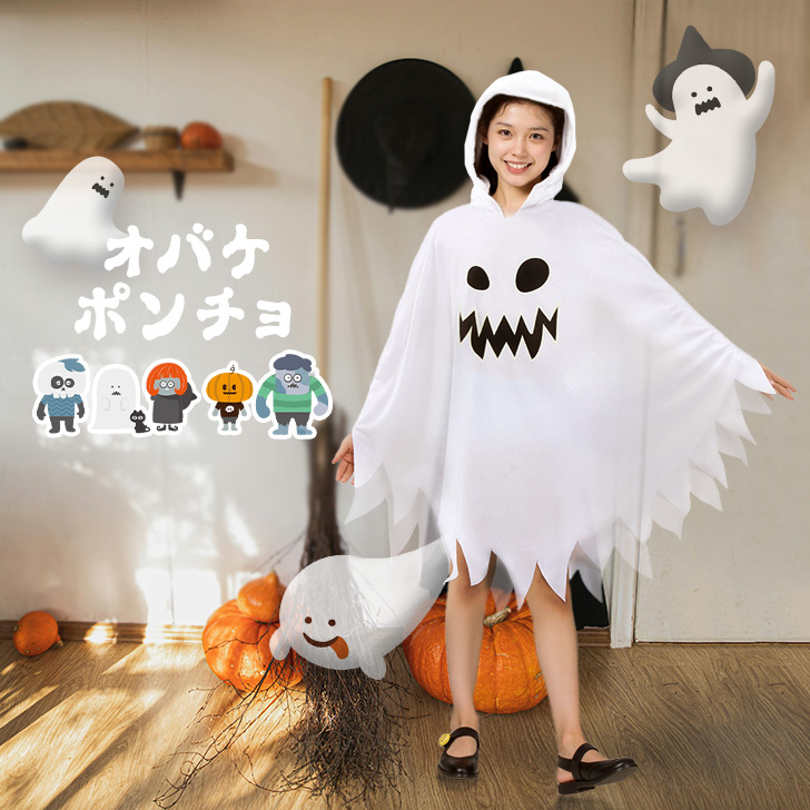 ハロウィン コスプレ 衣装 子供 レディース 仮装 飾り おばけ ポンチョ 