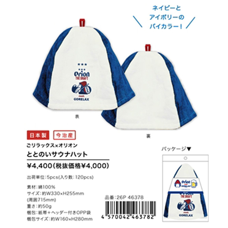 サウナハット レディース メンズ ごリラックス オリオンビール コラボ