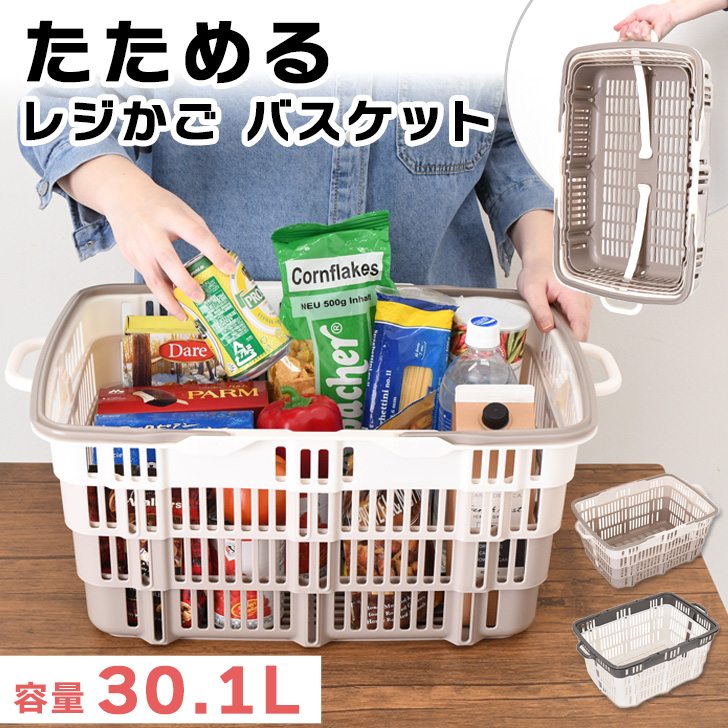 たためるレジかごバスケット 折りたたみバスケット 買い物かご