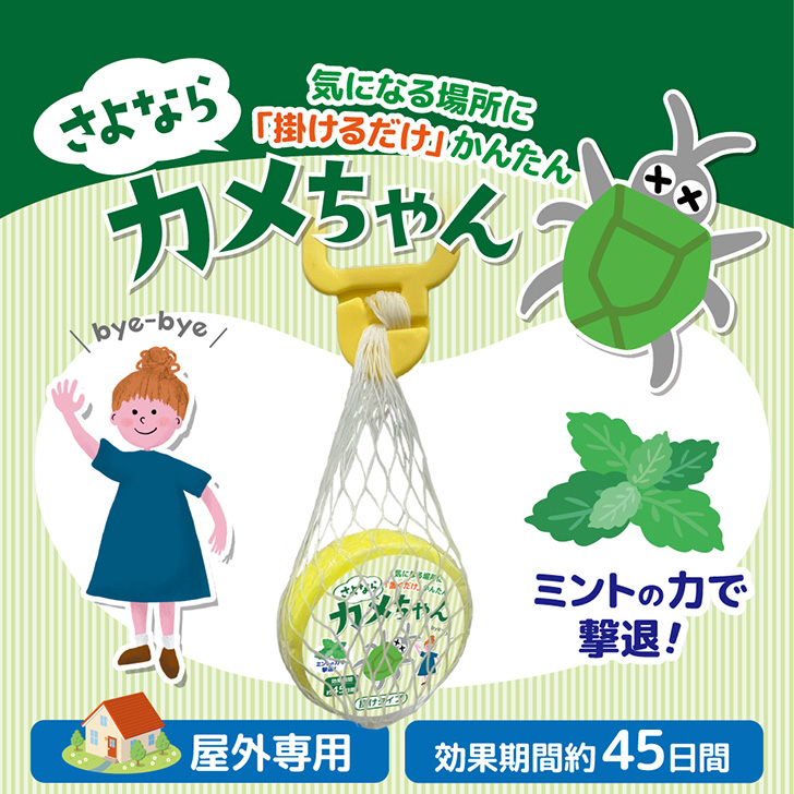 カメムシさん。専用 さよならカメちゃん 掛けタイプ 屋外専用 カメムシ かめむし 対策 忌避