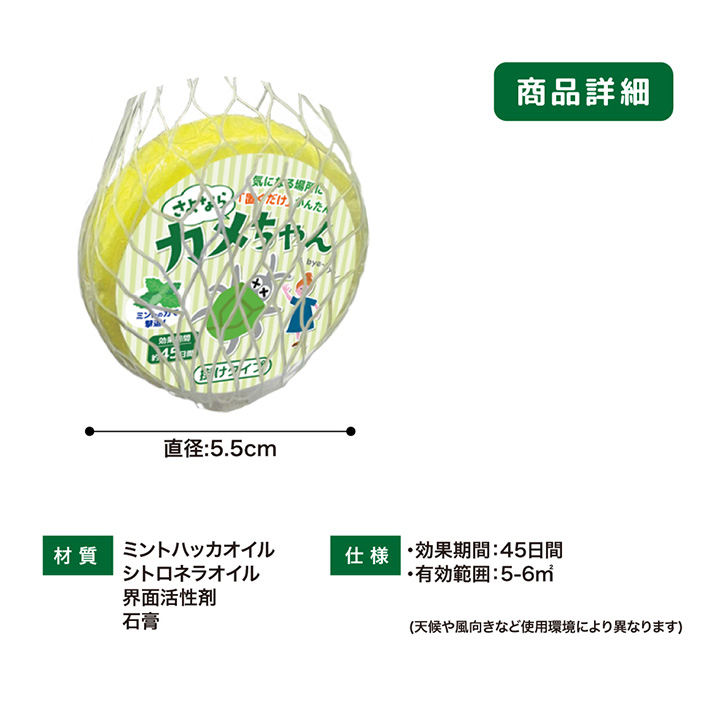 さよならカメちゃん 掛けタイプ 屋外専用 カメムシ かめむし 対策 忌避