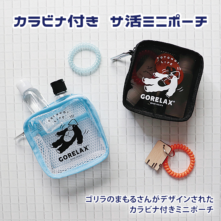 ミニポーチ カラビナ付き 小物入れ ごリラックス GORELAX 小さめ