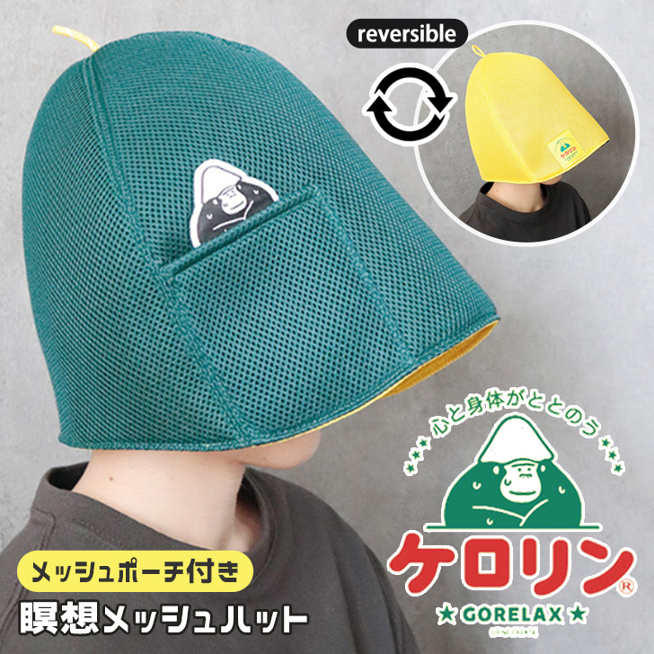 ごリラックス×ケロリン サウナハット 大きめ メッシュ レディース