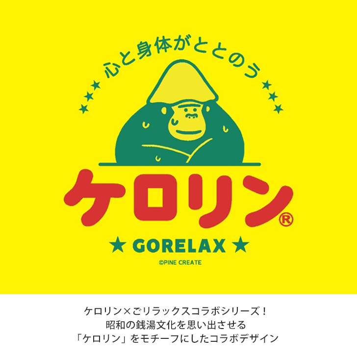 ごリラックス×ケロリン ととのい袋 スパバッグ 温泉バッグ 軽い 撥水