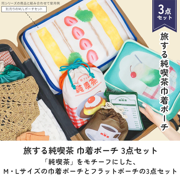 旅する純喫茶 ポーチ 小物入れ 小さめ トラベルポーチ 3点セット 巾着