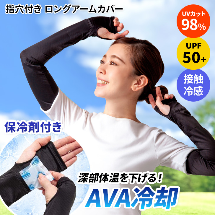 アームカバー UVカット 冷感 保冷剤 手首 AVA血管 冷却 冷やす 夏 指穴