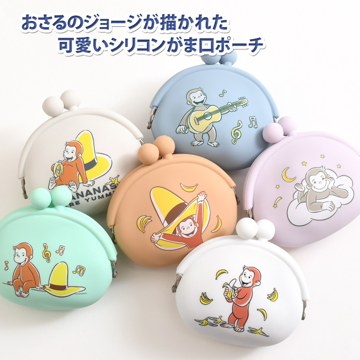 がま口 シリコン おさるのジョージ Curious George グッズ 小物入れ