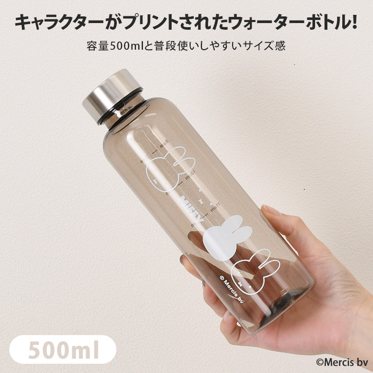 ウォーターボトル 500ml おしゃれ キャラクター ミッフィー miffy 水筒