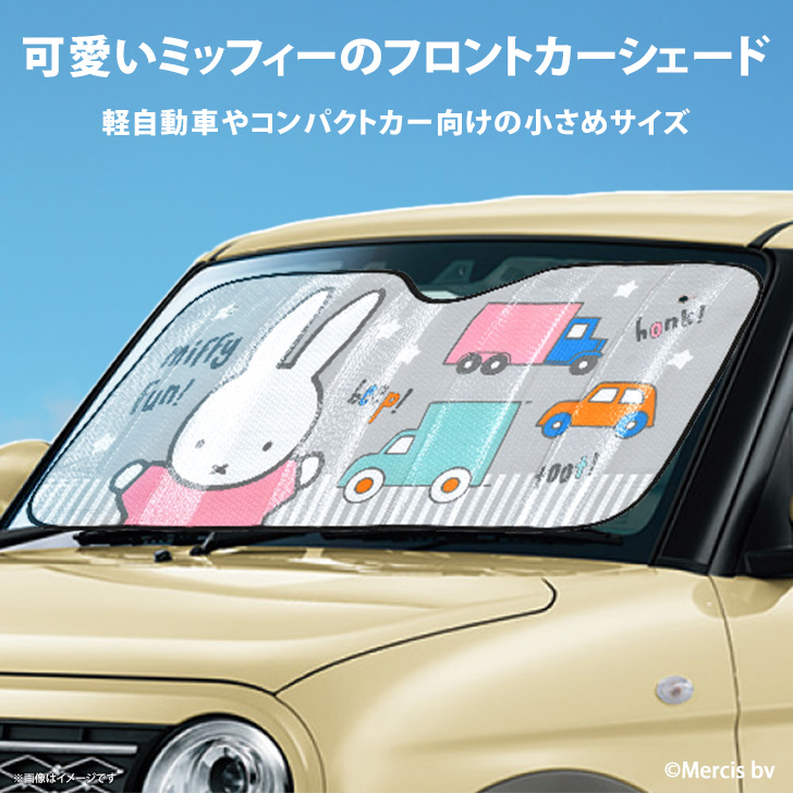 ミッフィー　カー用品　まとめ売り　軽自動車用　サンシェード　カーサイン カーシェード サンシェード 車 フロント 軽自動車 キャラクター