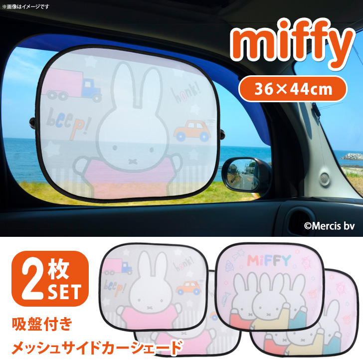 ミッフィー　カー用品　まとめ売り　軽自動車用　サンシェード　カーサイン カーシェード サンシェード 車 サイド 軽自動車 キャラクター