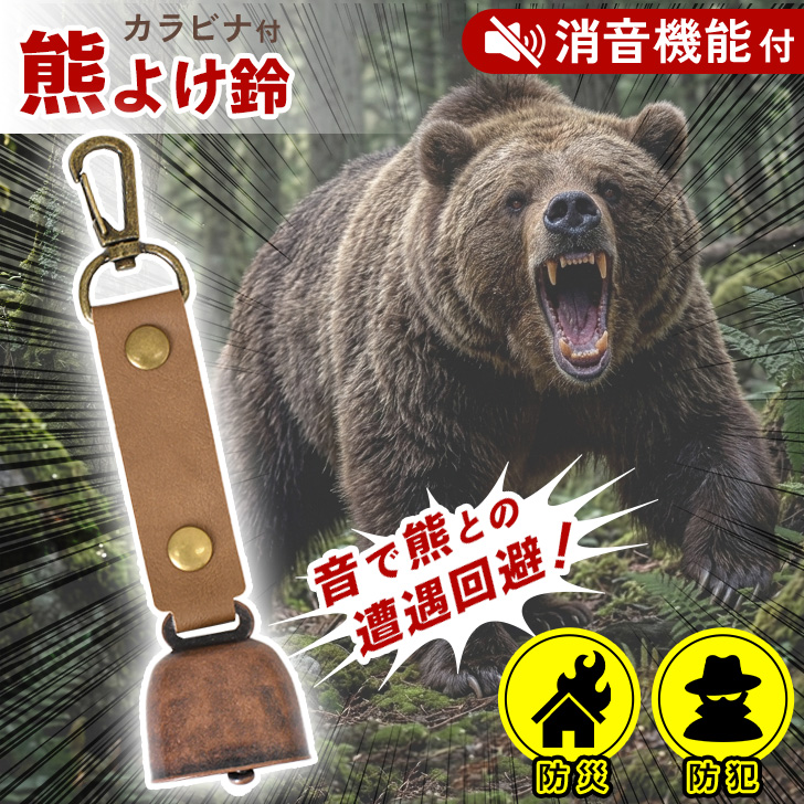 アンティーク調 クマの装飾付き 壁掛けベル 熊よけ鈴 熊鈴 消音機能付き カウベル トレッキングベル 熊対策