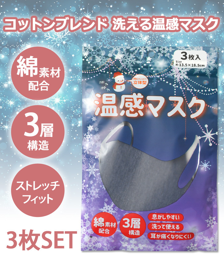 マスク 洗える 秋冬 大人用 レディース メンズ ホット あったか 個包装 繰り返し 立体 3枚 温かい 暖かい 温感 ヒート ストレッチ  ポイント消化 :spdent002:JOKnet Yahoo!店 - 通販 - Yahoo!ショッピング