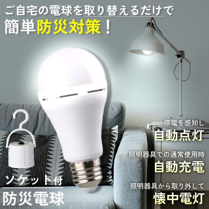 防災電球 蓄電型 LED電球 ソケット e26 ライト PSE認証済 照明器具