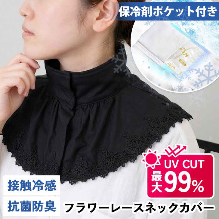 ネックカバー UVカット 薄手 付け襟 レース ハイネック 接触冷感 保冷