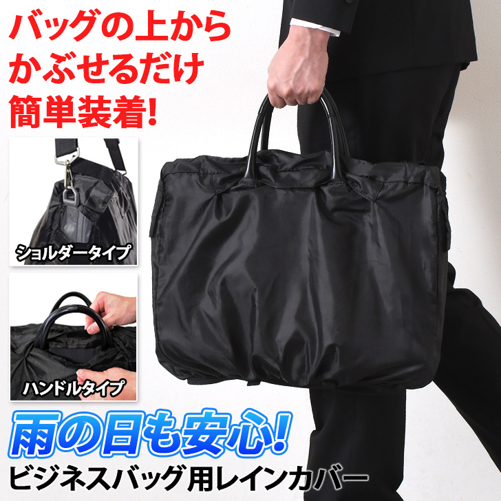 レインカバー バッグ ビジネスバッグ 撥水 はっ水 濡れない 携帯