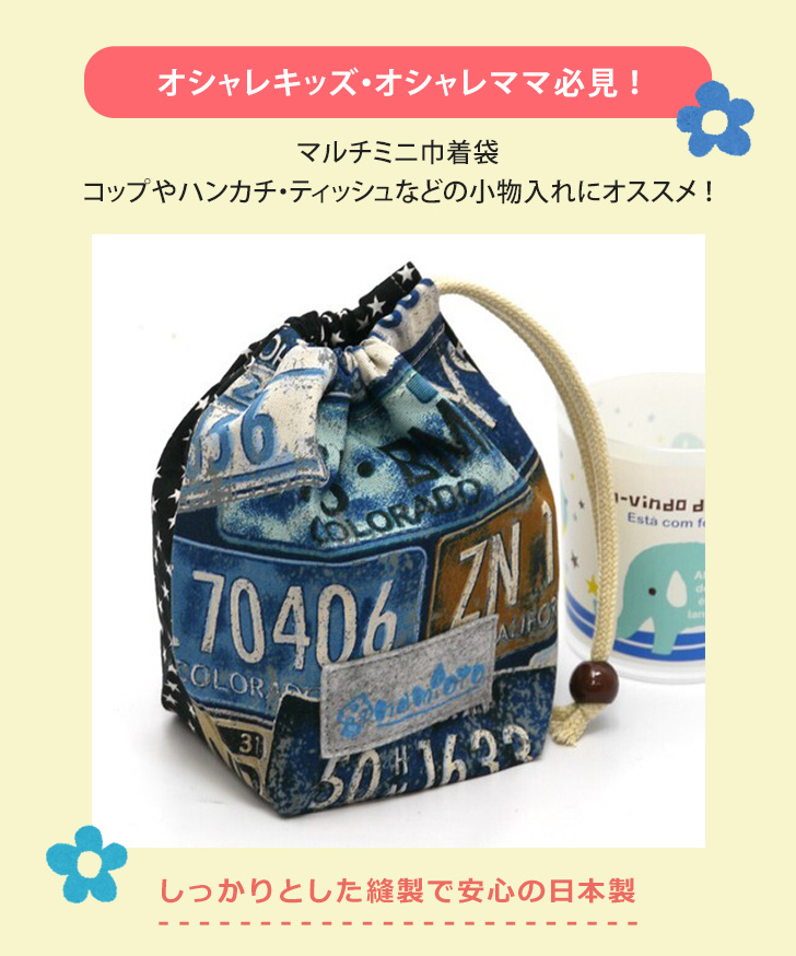 巾着 袋 日本製 男の子 女の子 キッズ 子ども 子供 マチ おしゃれ 入学 小学生 小学校 学童 保育園 幼稚園 弁当箱 ハンドメイド ポイント消化  :spdrl003:JOKnet Yahoo!店 - 通販 - Yahoo!ショッピング