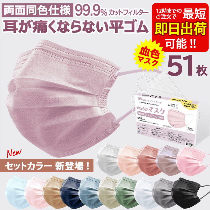 血色マスク 不織布 カラー 50枚 51枚 全17色 おしゃれ 使い捨て 3層構造 普通サイズ 大人用 男女兼用 花粉 ウイルス 対策 卒業式 入学式  ポイント消化 :spdrtu002:JOKnet Yahoo!店 - 通販 - Yahoo!ショッピング