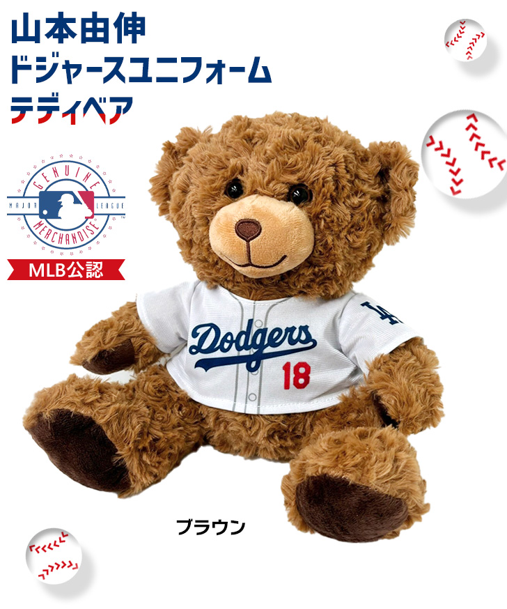 ロサンゼルス・ドジャース テディベアセット 山本由伸 グッズ ドジャース ユニフォーム テディベア 公式 公認 MLB