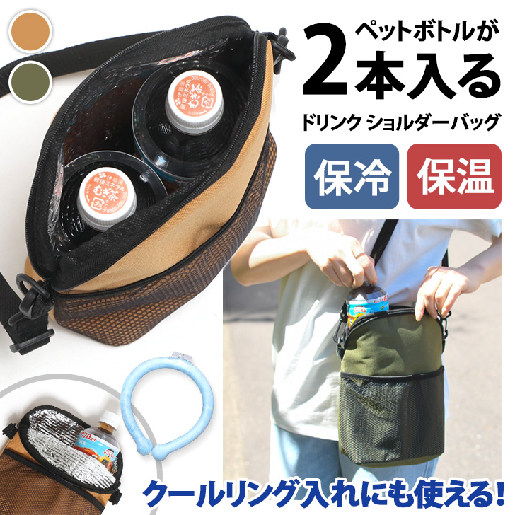 ショルダーバッグ 保冷 保温 ドリンクホルダー ボトルホルダー