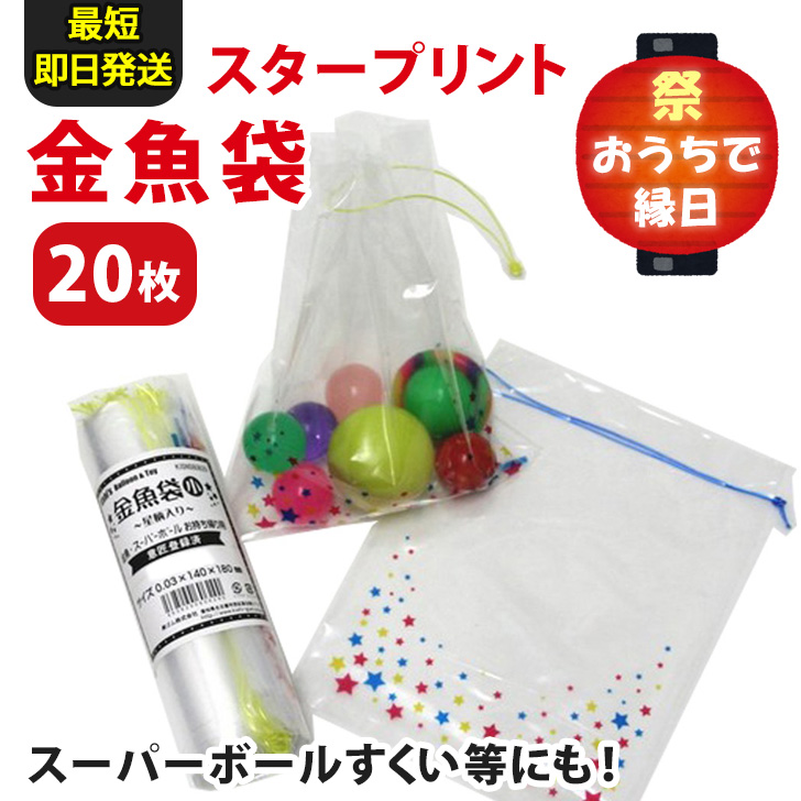 袋 すくい用 巾着 金魚すくい スーパーボール 縁日 夏祭り お祭り イベント グッズ 子供会 お楽しみ 屋台 おうち時間 ステイホーム ポイント消化  :spdtkw010:JOKnet Yahoo!店 - 通販 - Yahoo!ショッピング