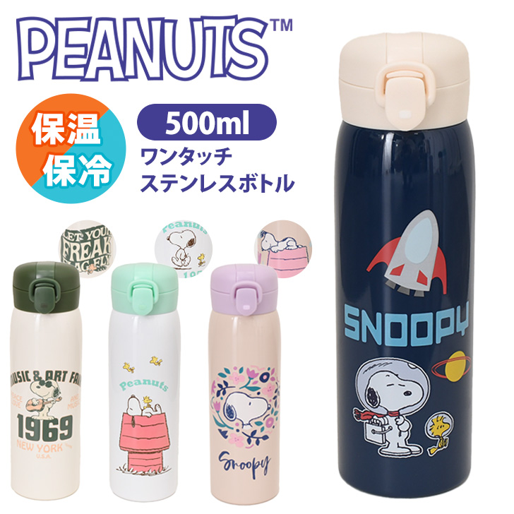 水筒 500ml 保冷 保温 直飲み ワンタッチ おしゃれ スヌーピー snoopy