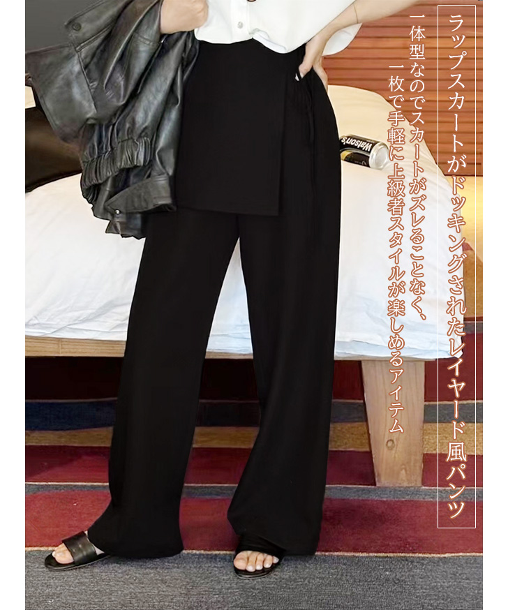 スカート付きパンツ ワイドパンツ ロング ラップスカート