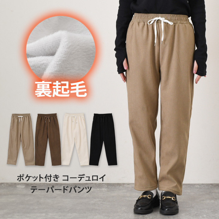 [UQQA] あったか コーデュロイ パンツ ボトムス レディース 秋冬 裏起毛 UQQA] あったか コーデュロイ パンツ ボトムス レディース 秋冬 裏起毛