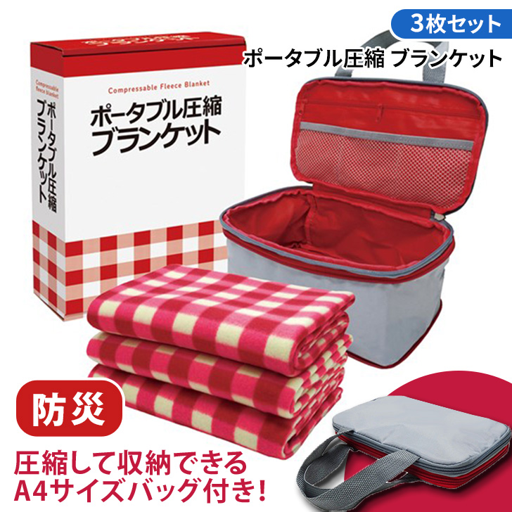 ブランケット ひざ掛け 収納バッグ 圧縮袋 防災 災害 避難 グッズ 寝具