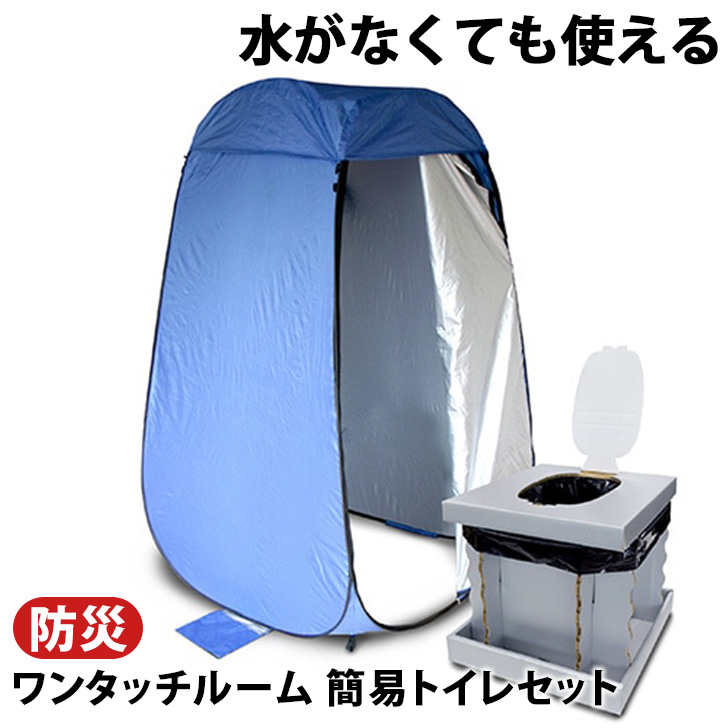 簡易トイレ 防災 災害用 テント セット 凝固剤 折りたたみ 非常