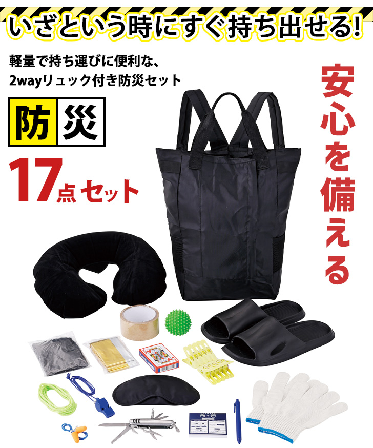 防災グッズ セット 1人用 17点セット 防災セット 防災リュック 防災