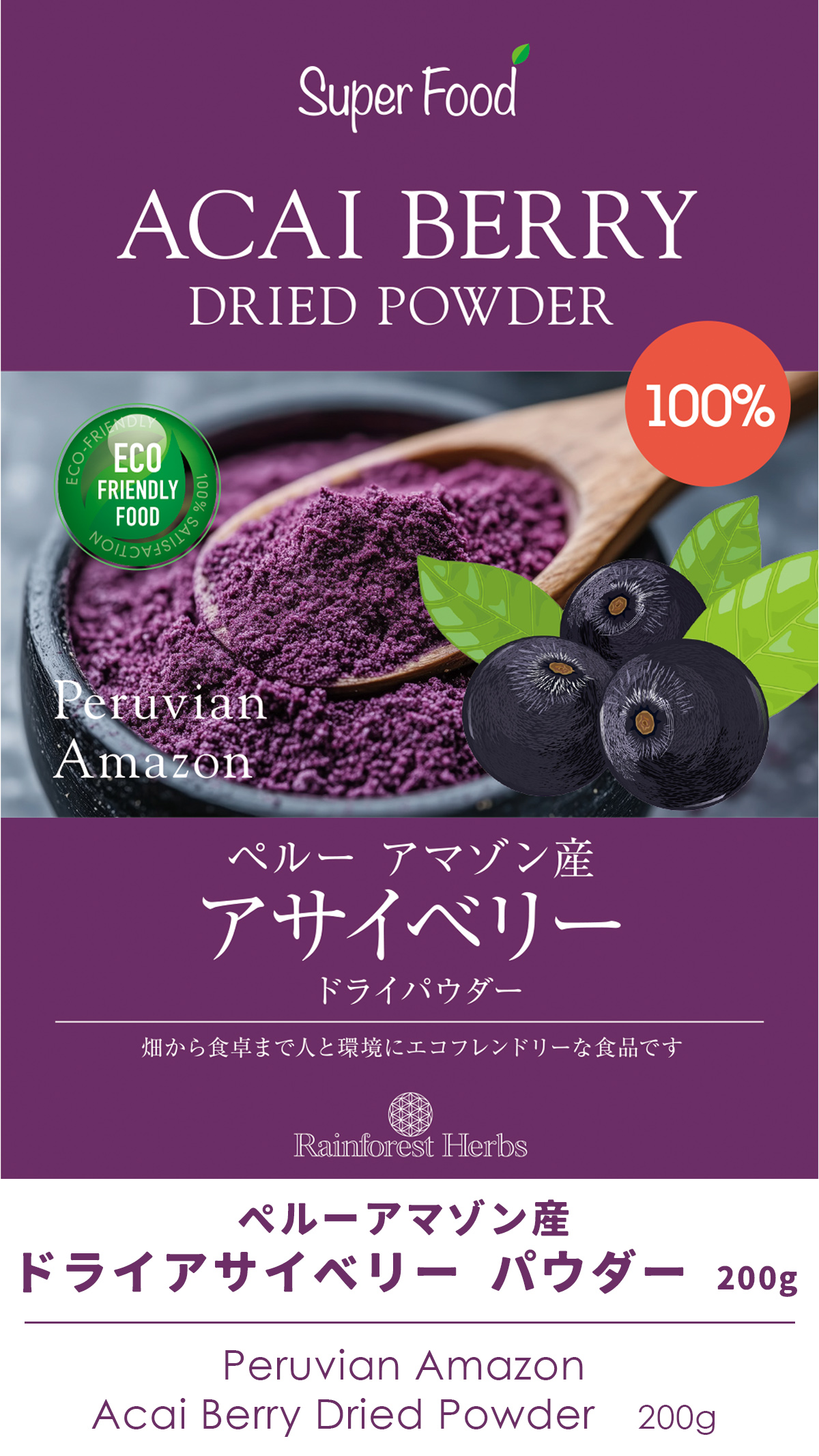 アサイベリードライパウダー100% 200g 