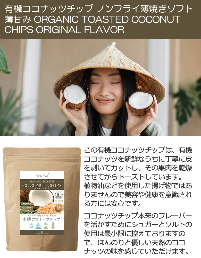 “有機ココナッツチップノンフライ