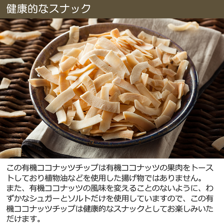 “有機ココナッツチップノンフライ