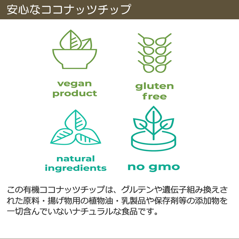 “有機ココナッツチップノンフライ