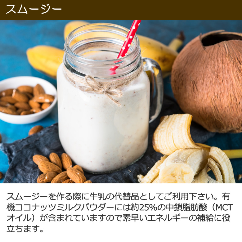 “有機JASオーガニックココナッツミルクパウダー”
