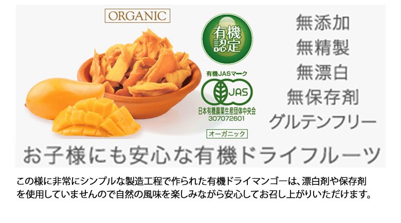 ドライマンゴー JASオーガニック認定 タイ産有機（マハチャノック種