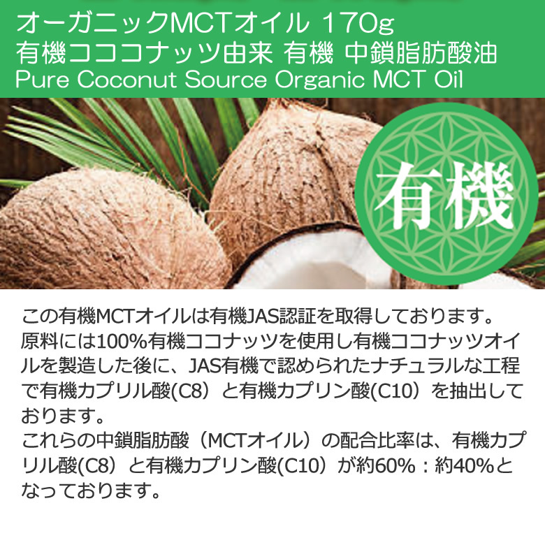 “有機JASオーガニック　MCTオイル”