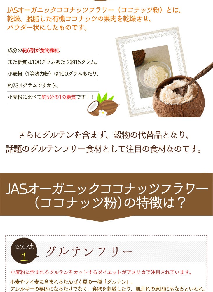 JASオーガニック認定 オーガニックココナッツフラワー（ココナッツ粉）