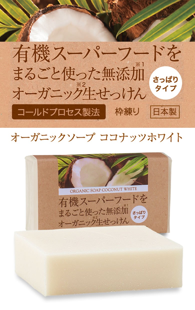 有機ココナッツ石鹸 85g 1個 コールドプロセス製法 オーガニックソープ