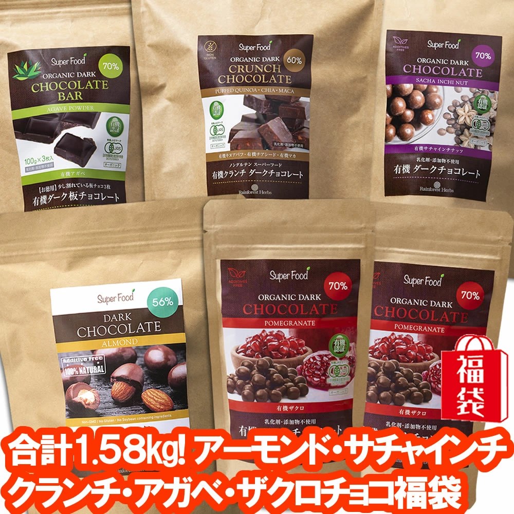 チョコレート福袋 合計1.58kg 無添加ヘルシーチョコ5種類 アーモンド 有機クランチ アガベ サチャインチ ザクロチョコレート チョコ福袋