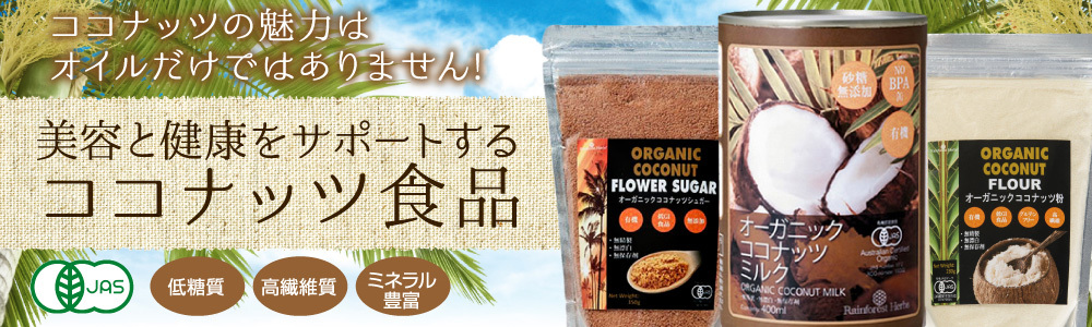 レインフォレストハーブYahoo!店 - ココナッツミルクパウダー｜Yahoo